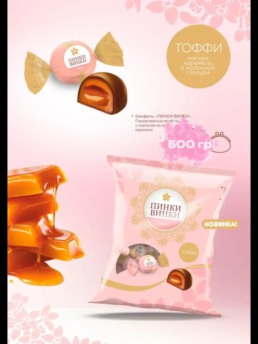 Конфеты "Пинки Винки" тоффи в шоколаде