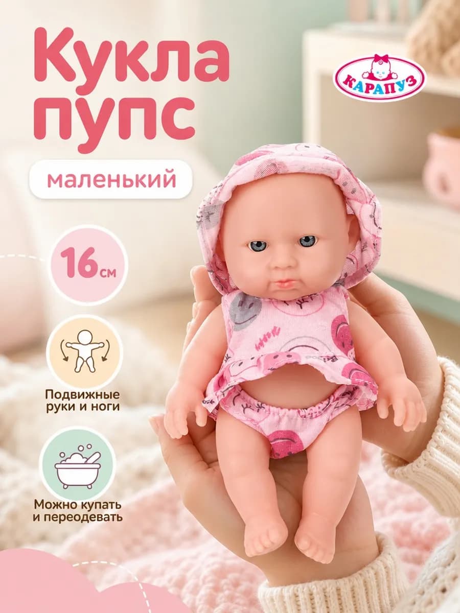 Кукла пупс 16 см