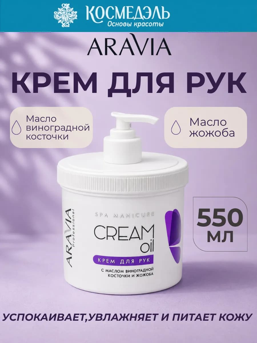 Крем для рук с маслом виноградной косточки и жожоба, 550 мл