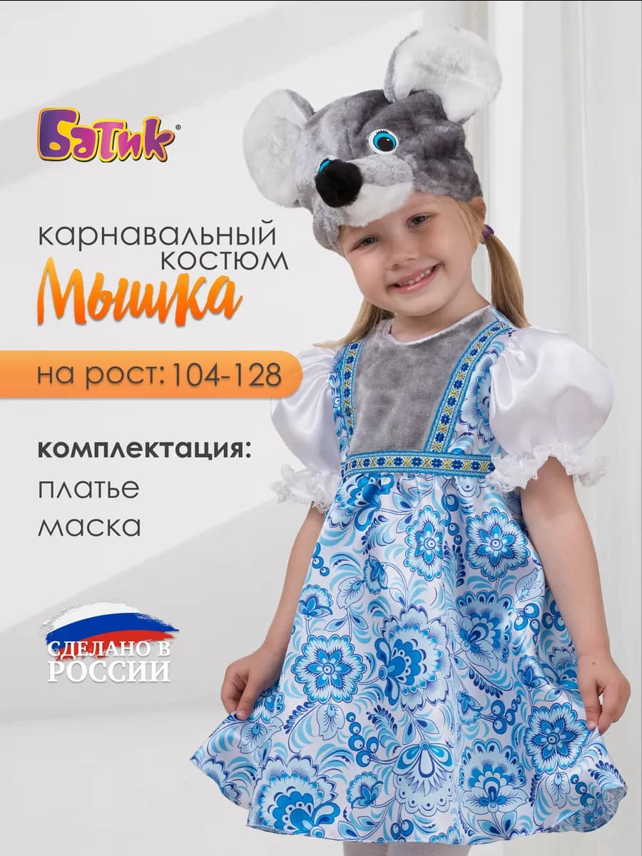 Карнавальный костюм мышки