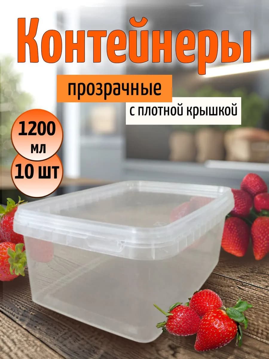 Контейнер пищевой с плотной крышкой 1200 мл 10 штук