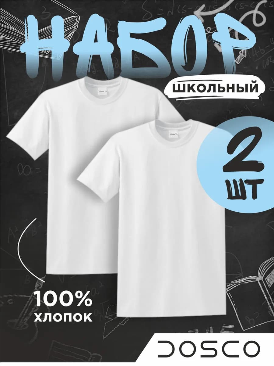 Футболка детская набор 2 шт однотонная хлопок