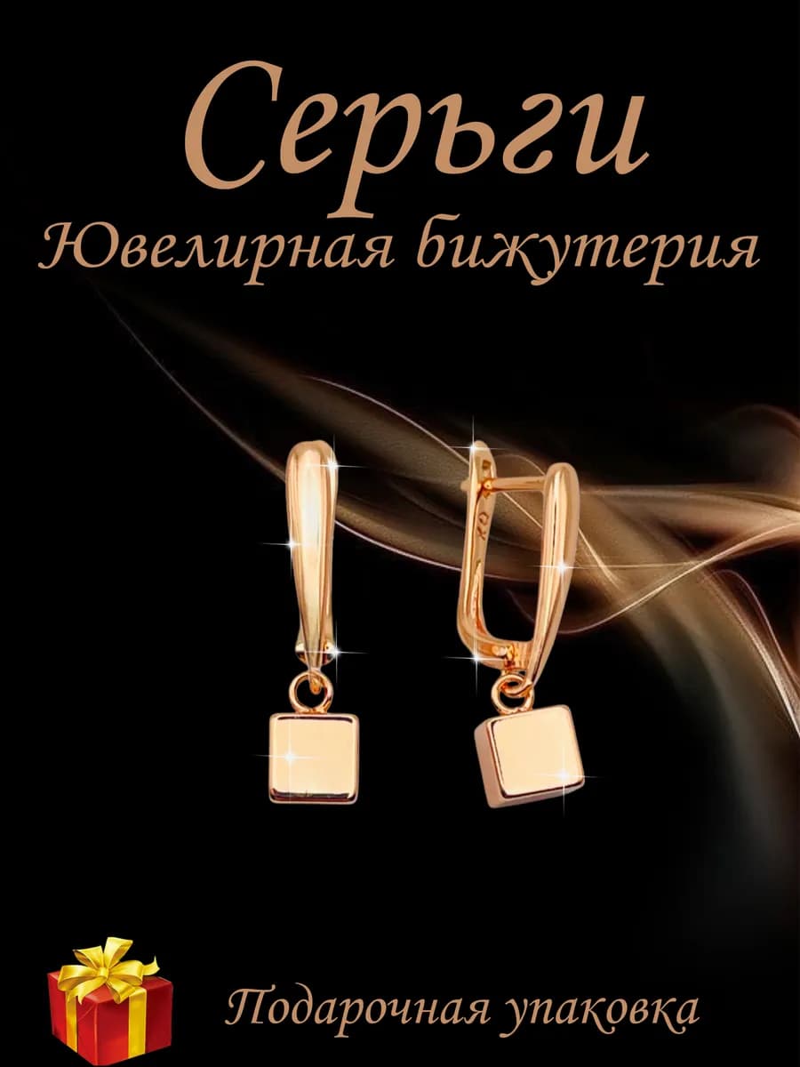 Серьги бижутерия позолоченные - кубики