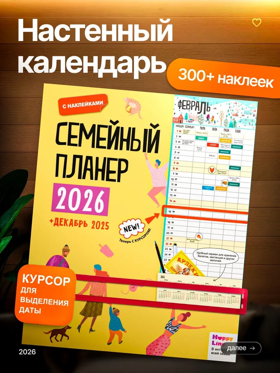 Семейный календарь планер 2026 настенный еженедельник