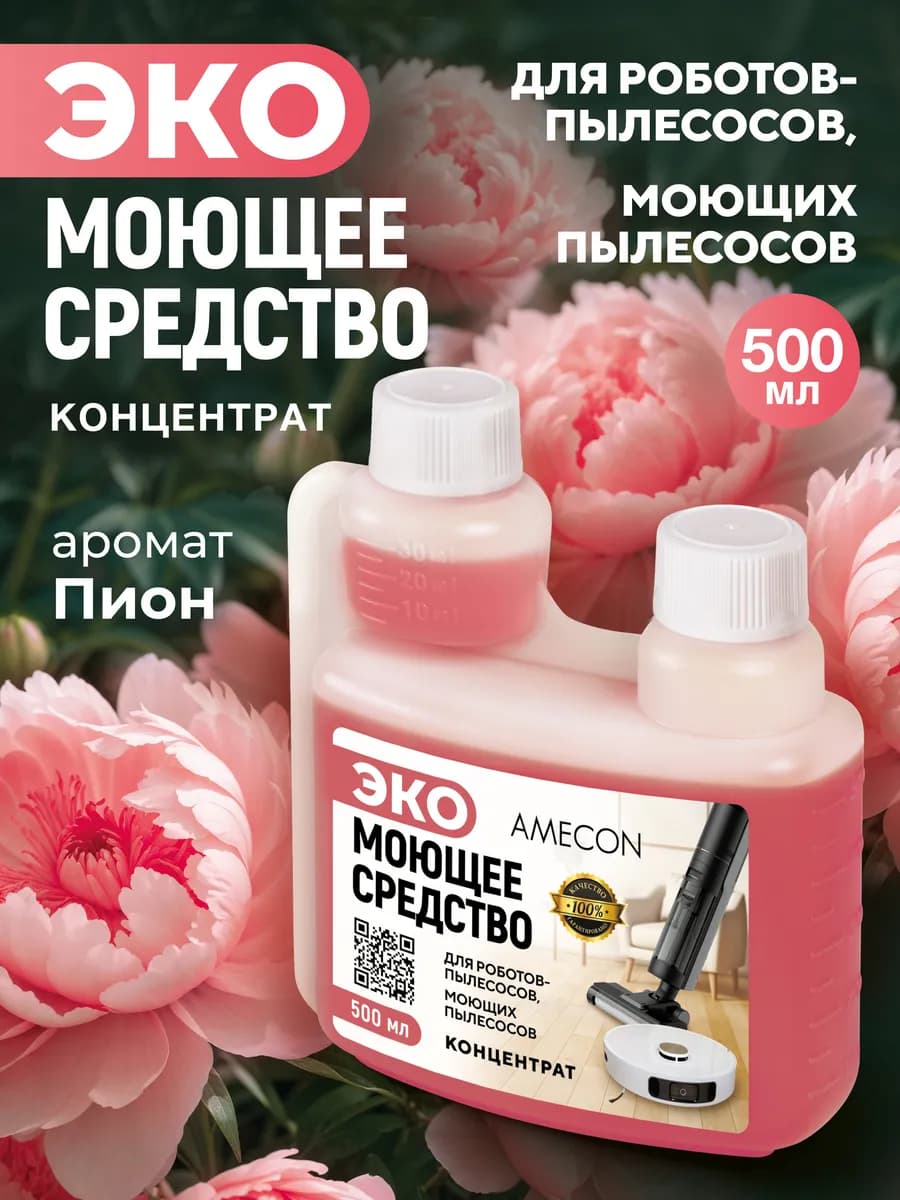 Средство концентрат для роботов и моющих пылесосов