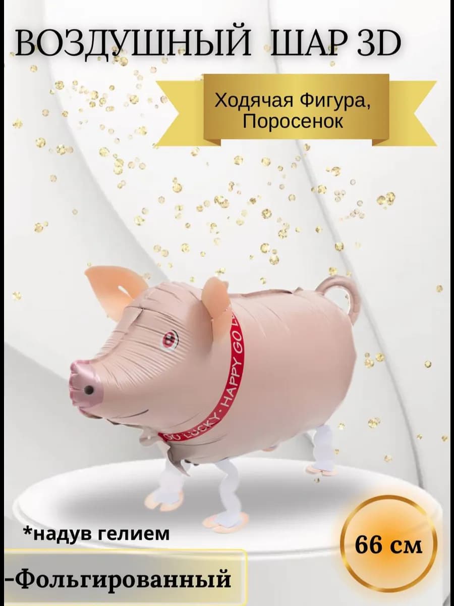 Воздушный шар 3D, Ходячая фигура, Поросенок 66 см