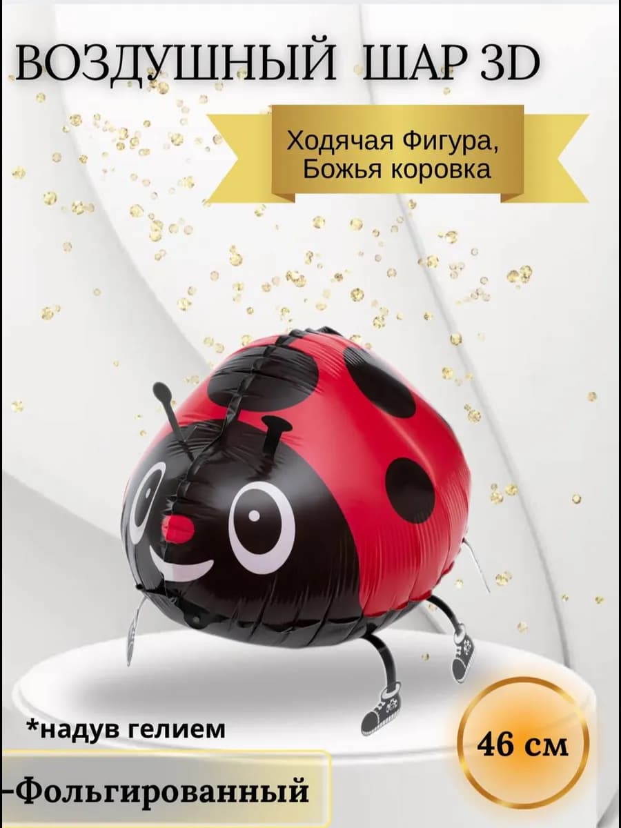 Воздушный шар 3D, Ходячая фигура, Божья коровка 46 см