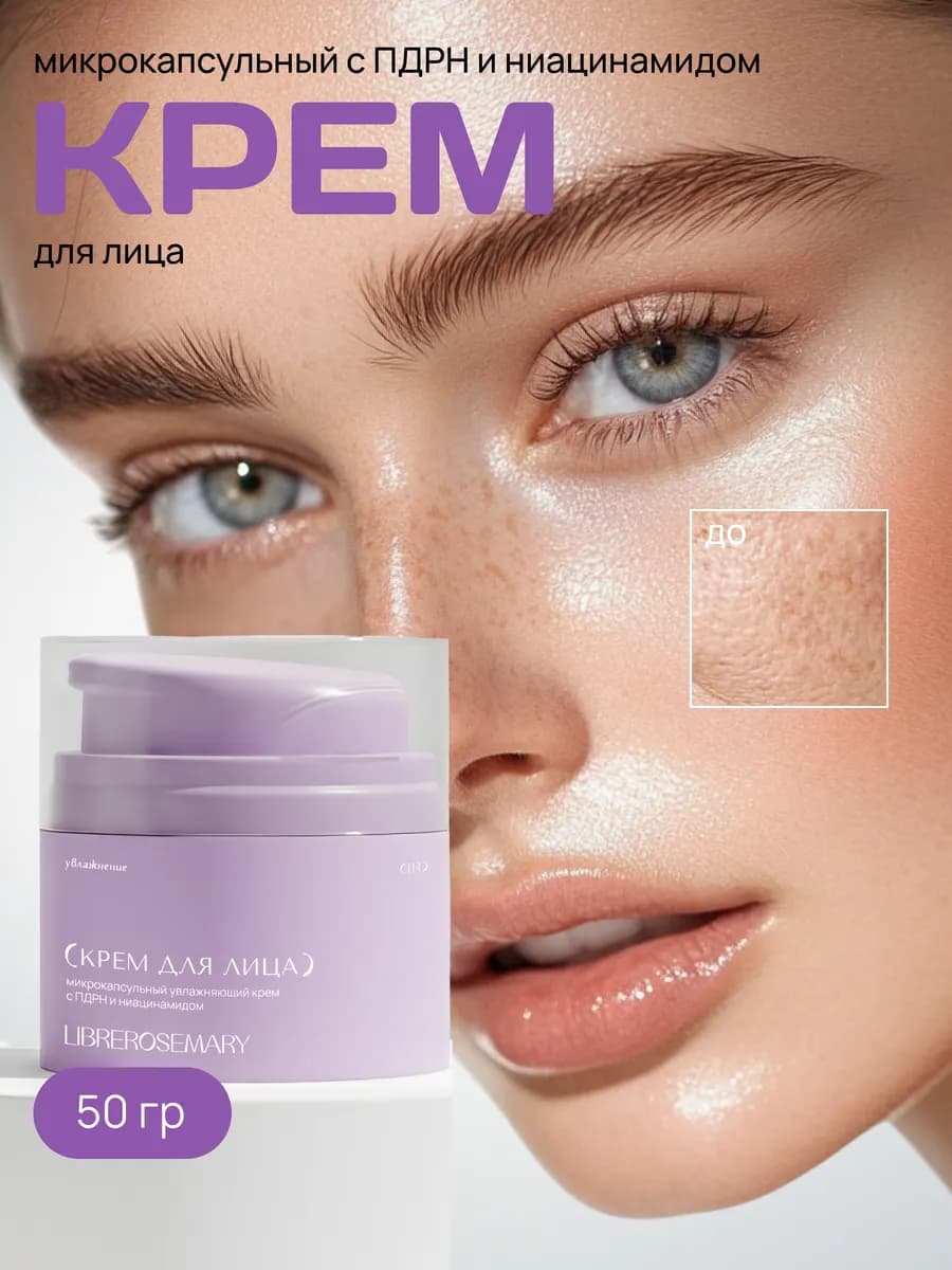 Увлажняющий крем для лица с ПДРН и ниацинамидами - фото 1