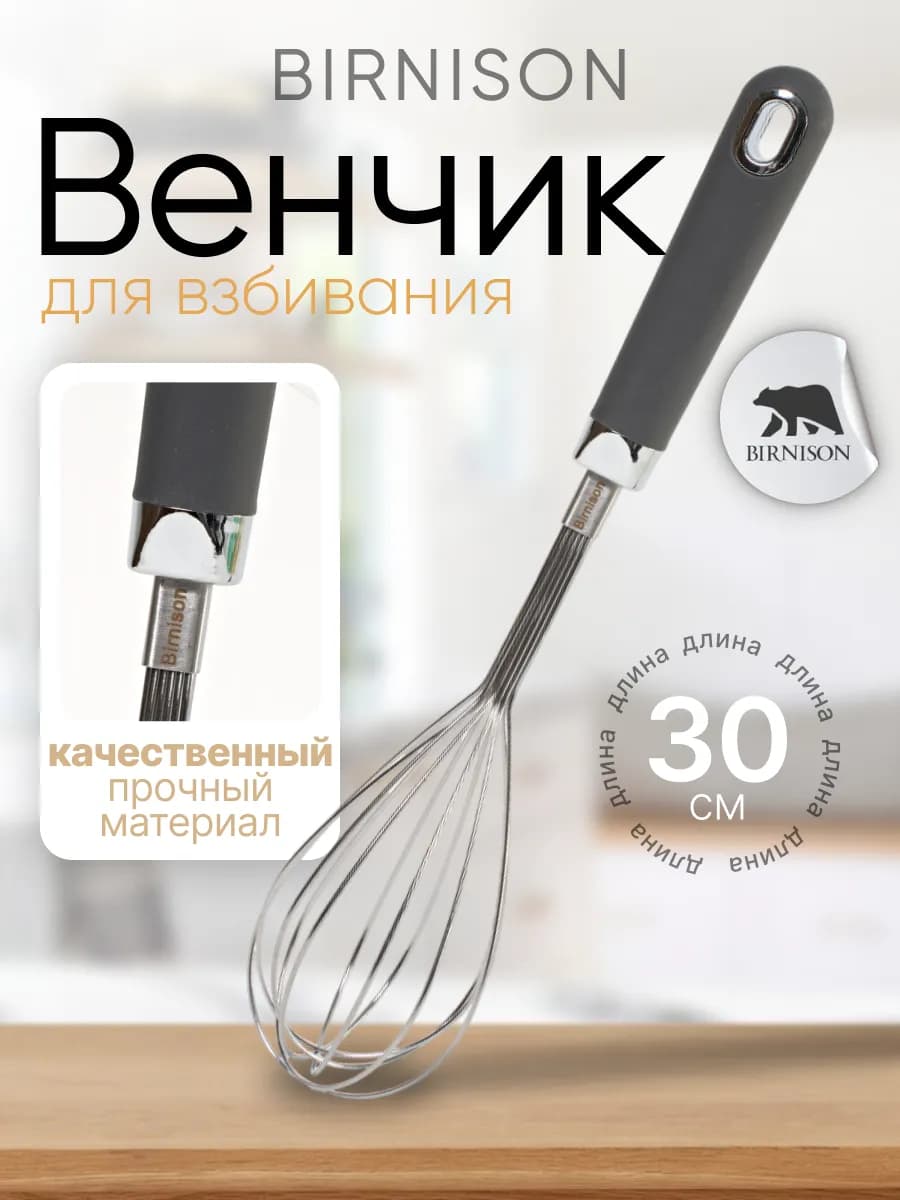 Венчик для взбивания ручной