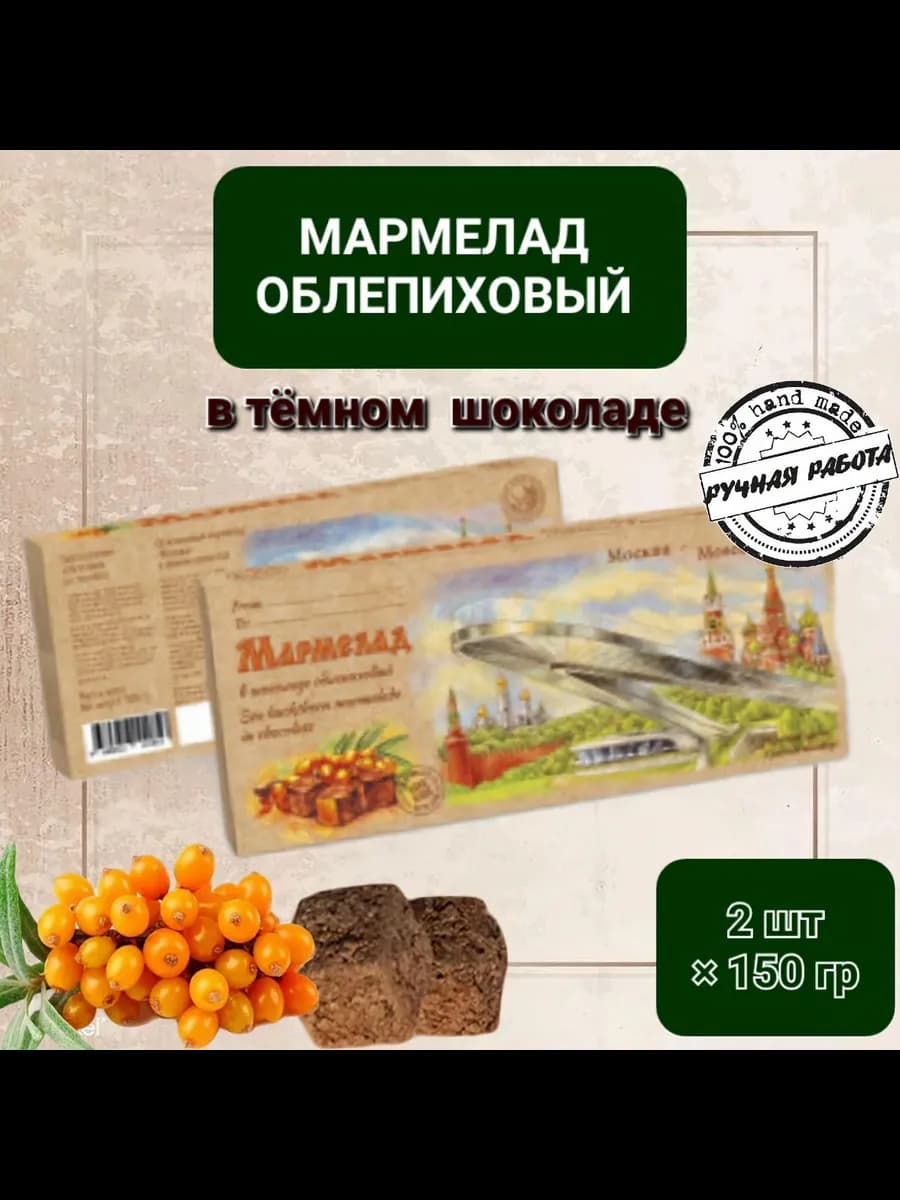 Мармелад облепиховый в тёмном шоколаде, 2шт×150гр