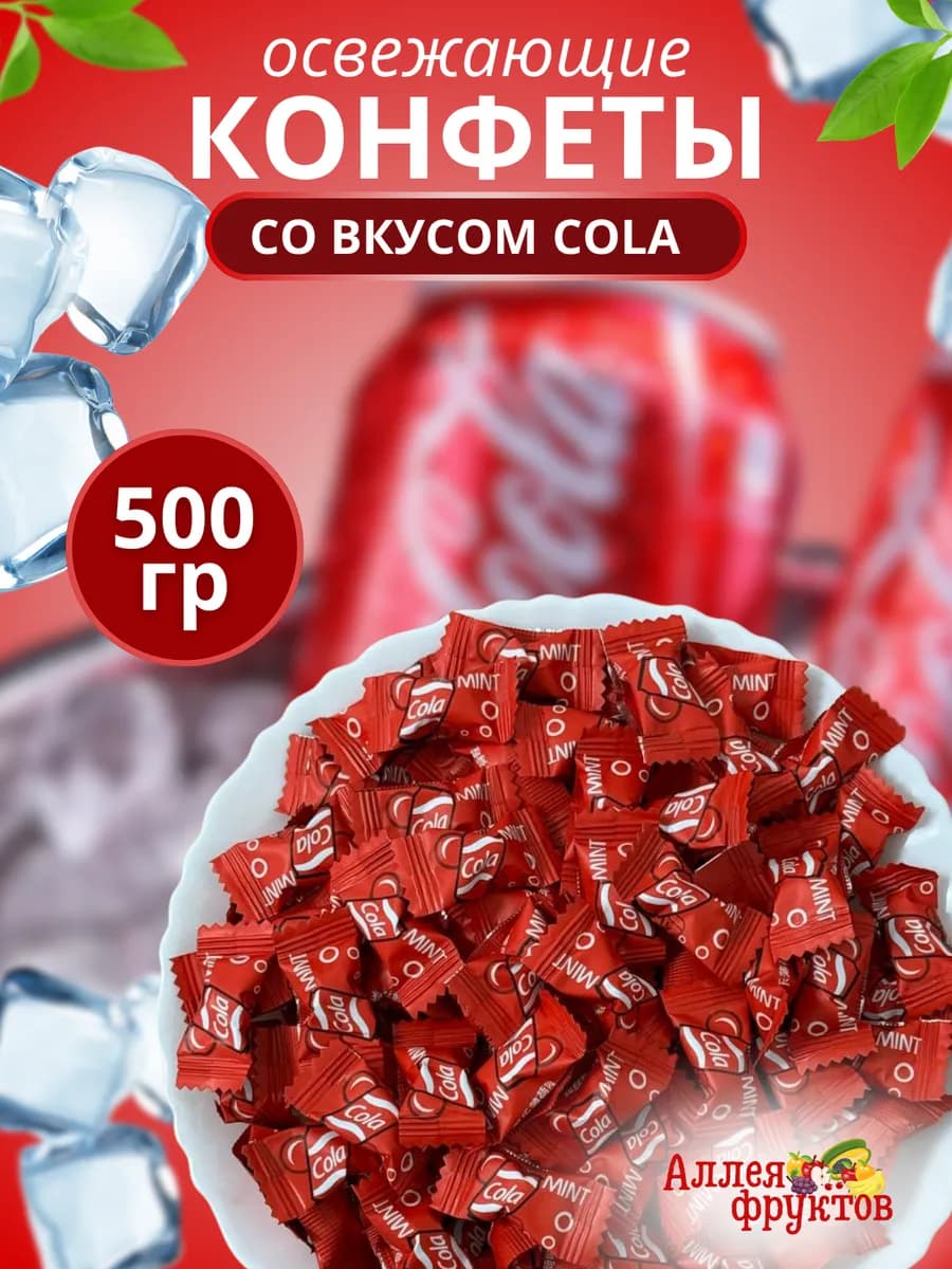Конфеты китайские освежающие Кола