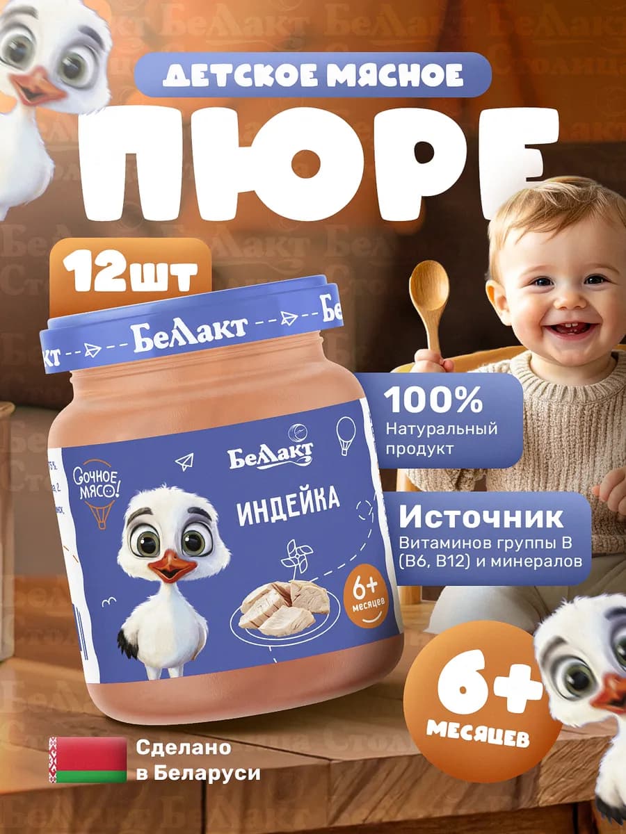Пюре детское мясное Индейка 95г х 12 шт, с 6 месяцев