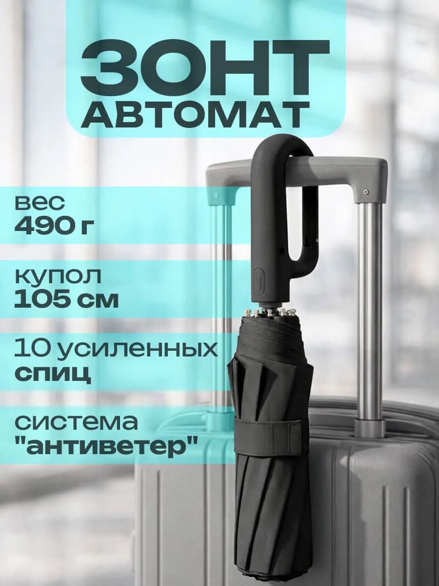 Зонт автомат антиветер 10 спиц
