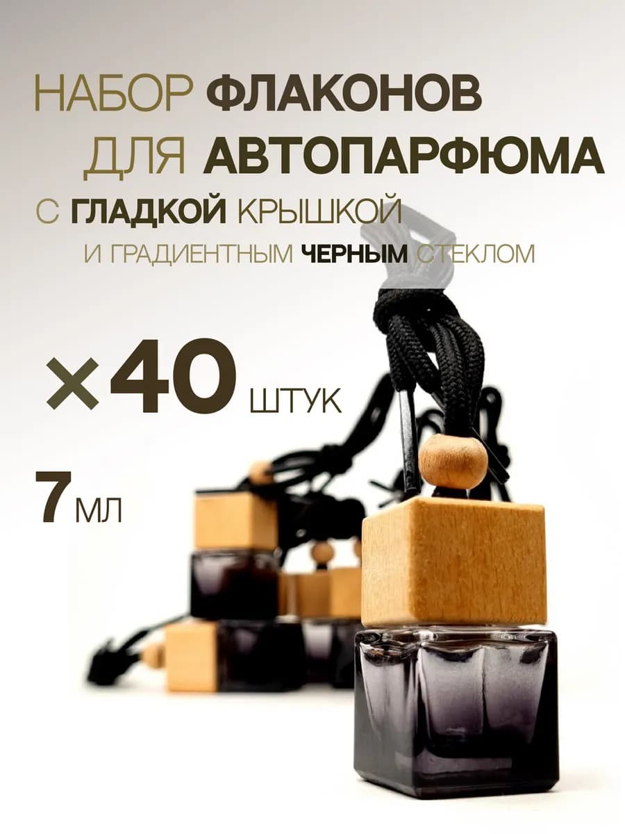 Черные градиентные флаконы для автопарфюма 40штук
