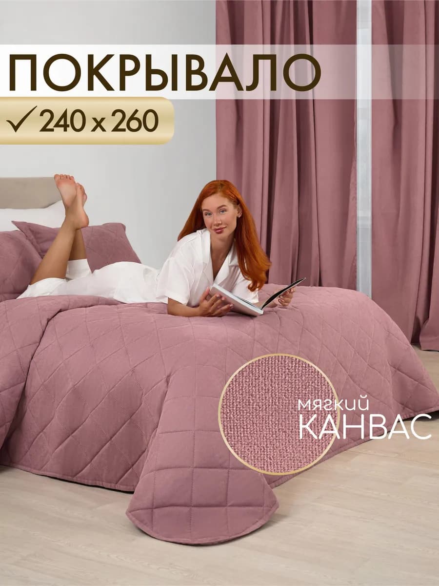 Покрывало на кровать стеганое 240х260 см канвас