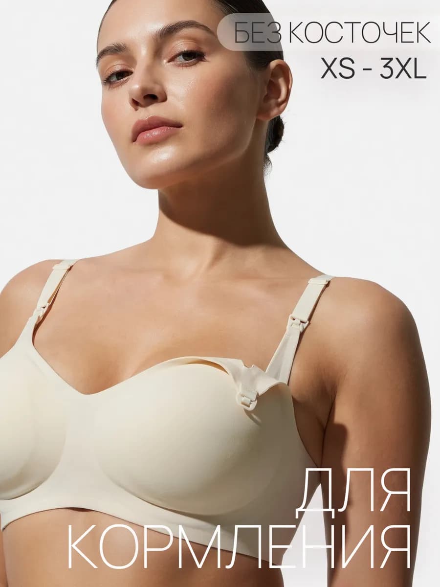 Бюстгальтер для кормления грудью беременных и кормящих