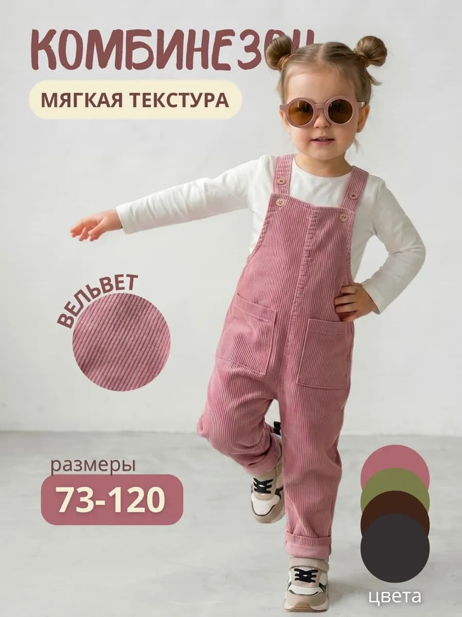 Детский вельветовый комбинезон