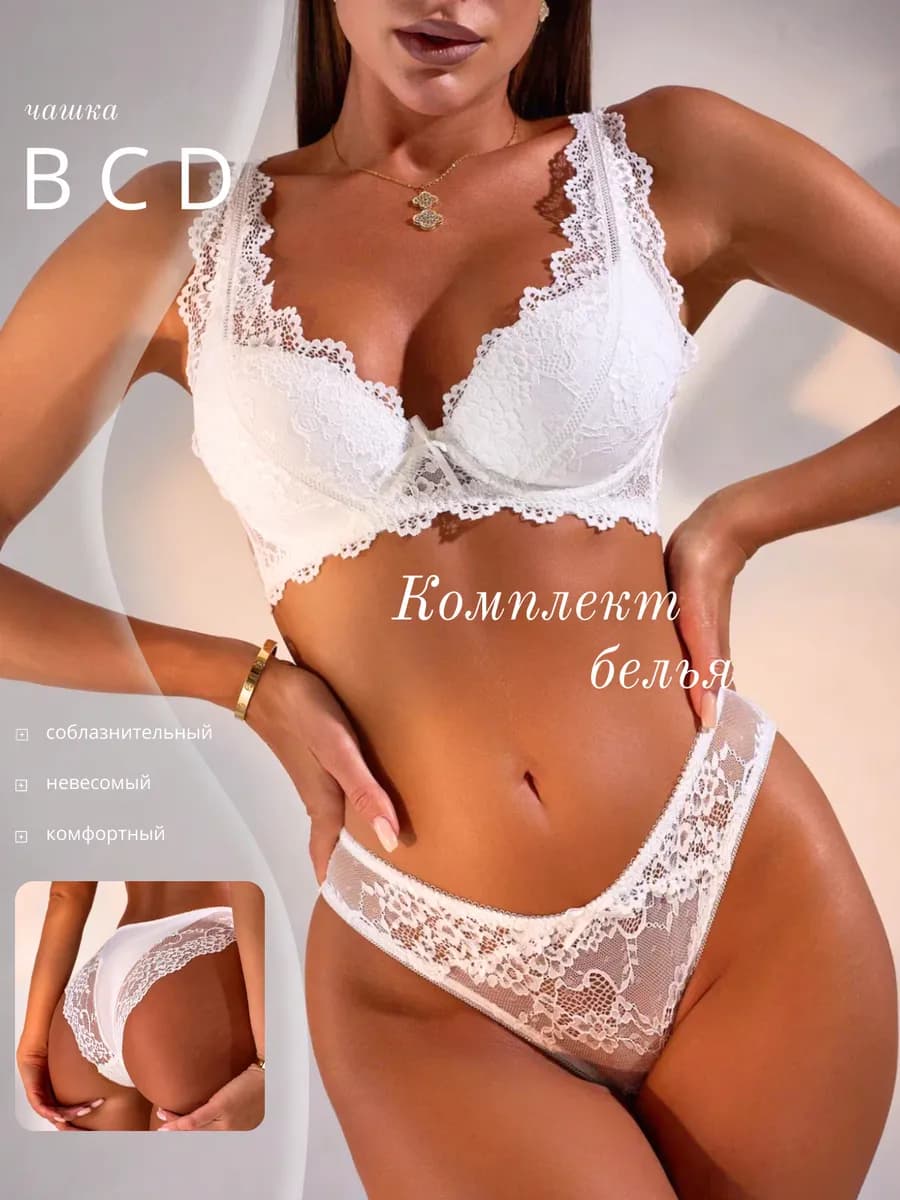 Комплект нижнего белья