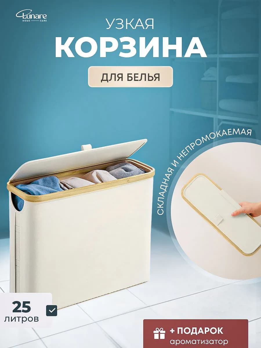 Корзина для белья узкая с крышкой 25 литров