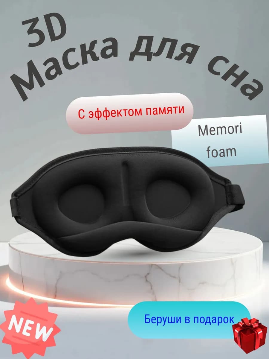 Маска для сна, мягкая женская мужская повязка на глаза 3d