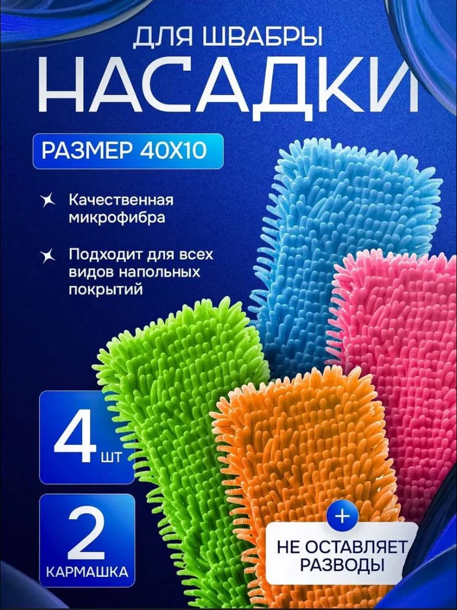 Насадки для швабры из микрофибры с двумя кармашками