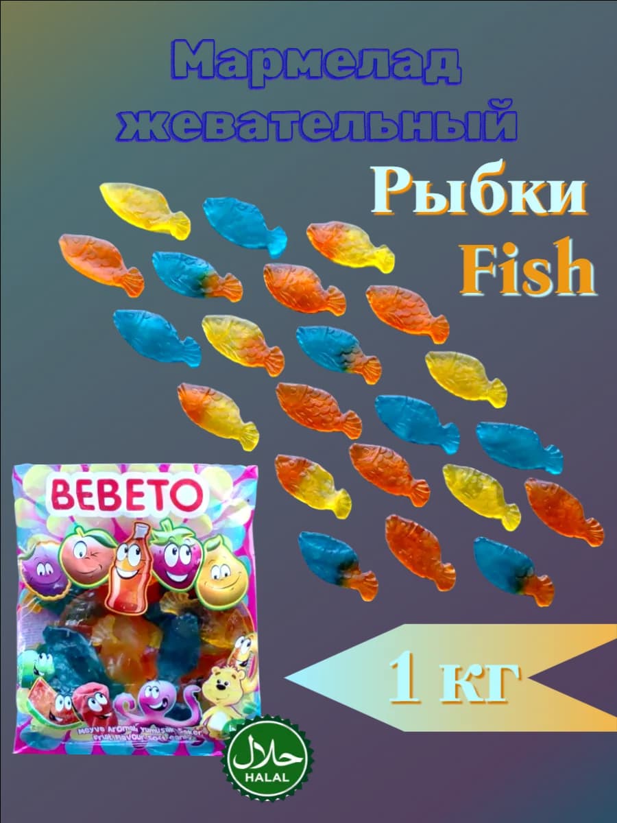 Мармелад жевательный Рыбки Fish 1 кг