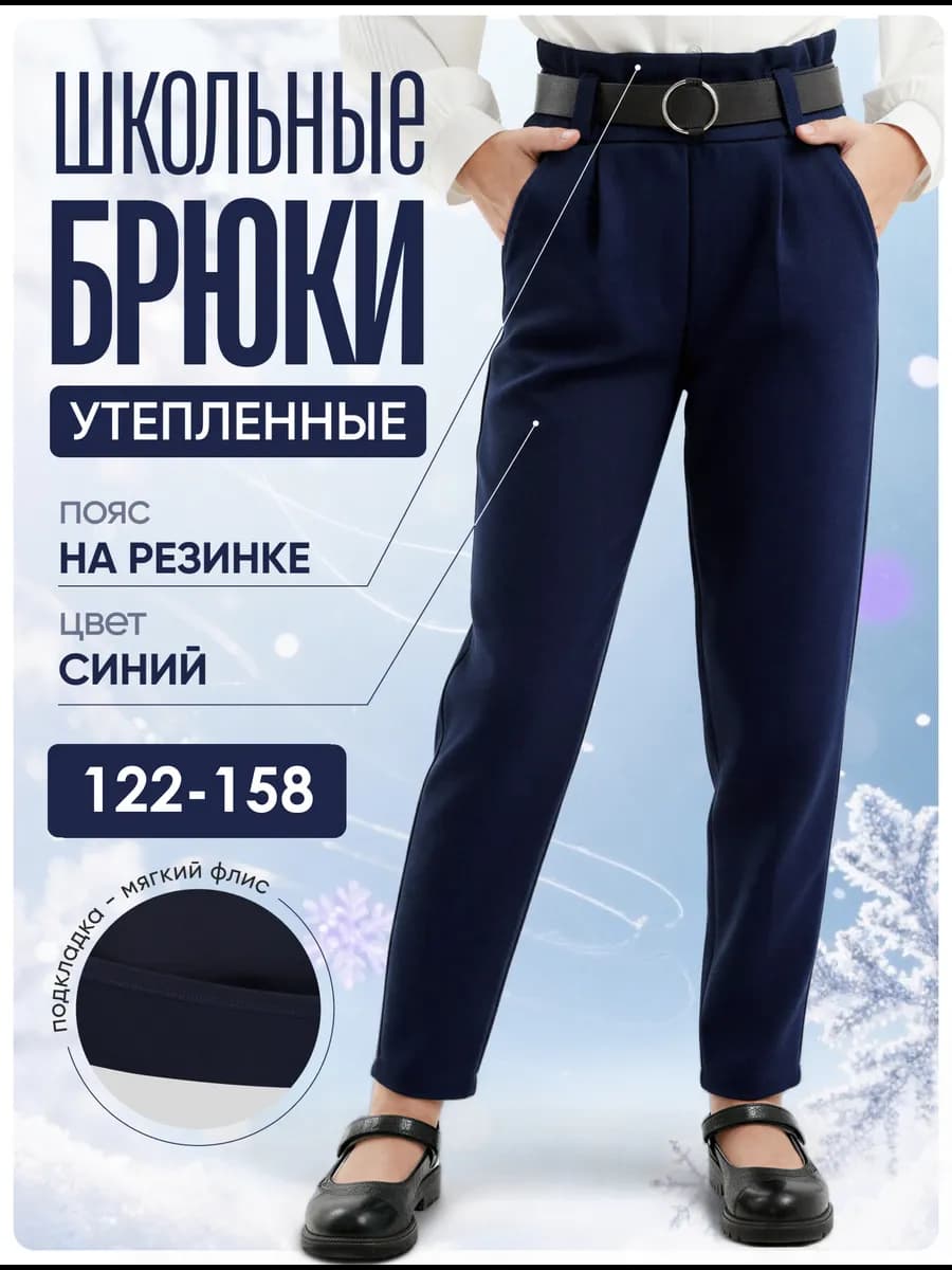 Брюки школьные утепленные с начесом - фото 1