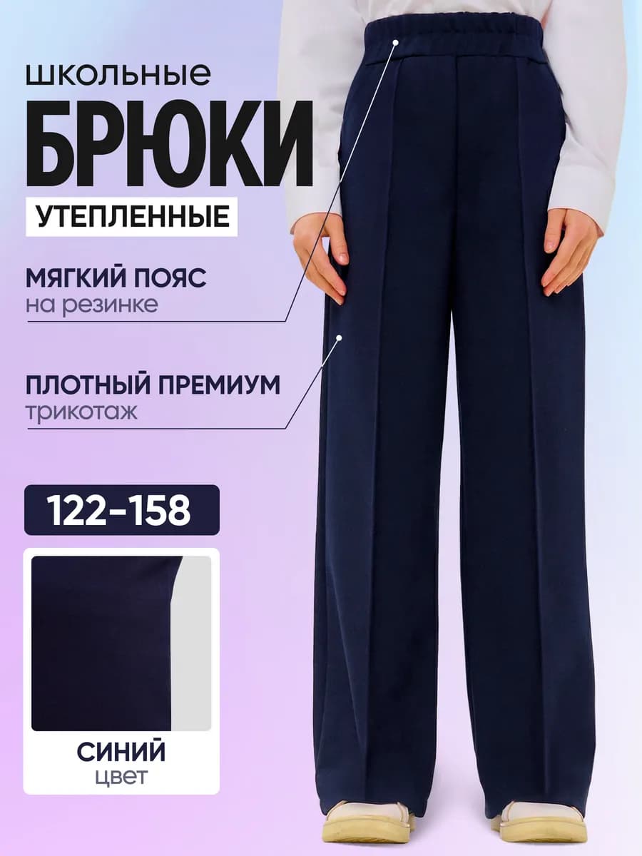 Школьные брюки палаццо на резинке утепленные