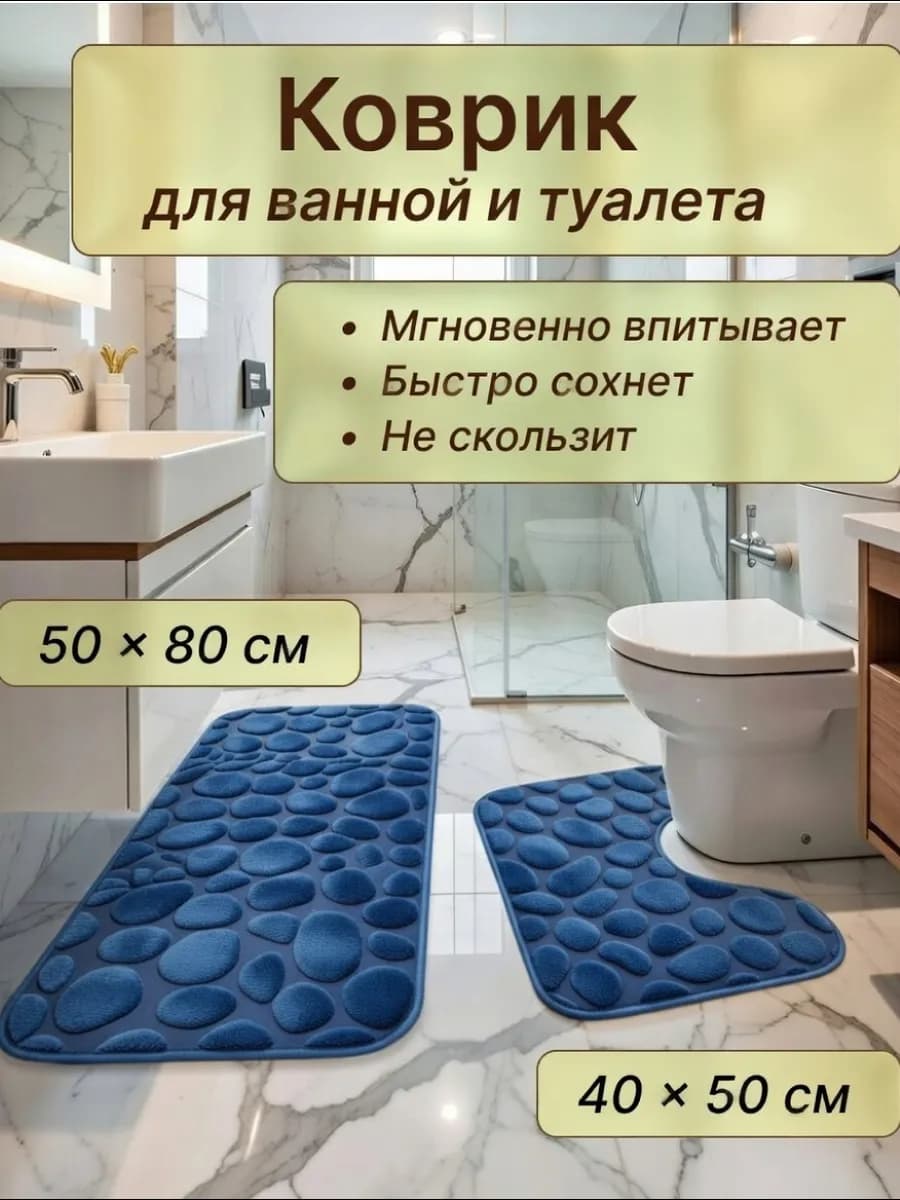 Коврики для ванной и туалета 80×50 см, синие