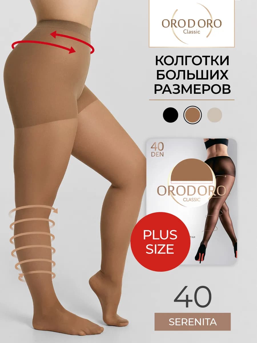 Колготки капроновые женские больших размеров Serenita 40 den