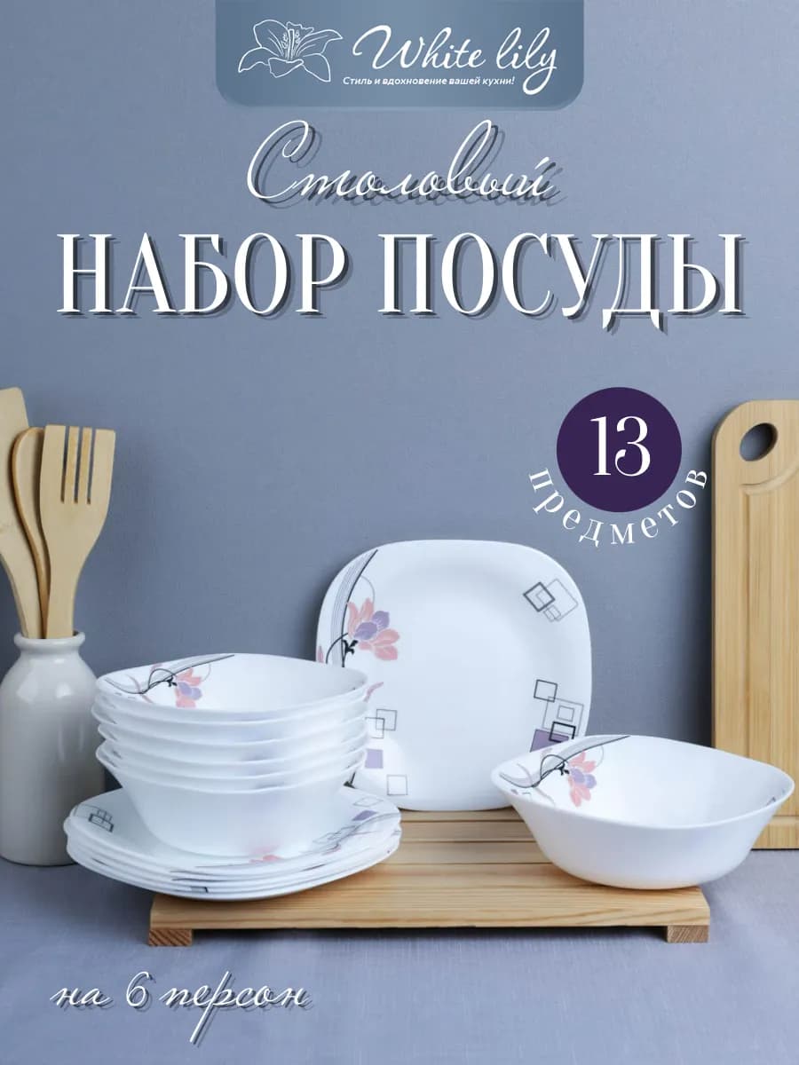 Набор столовой посуды на 6 персон "Purple" 13 предметов