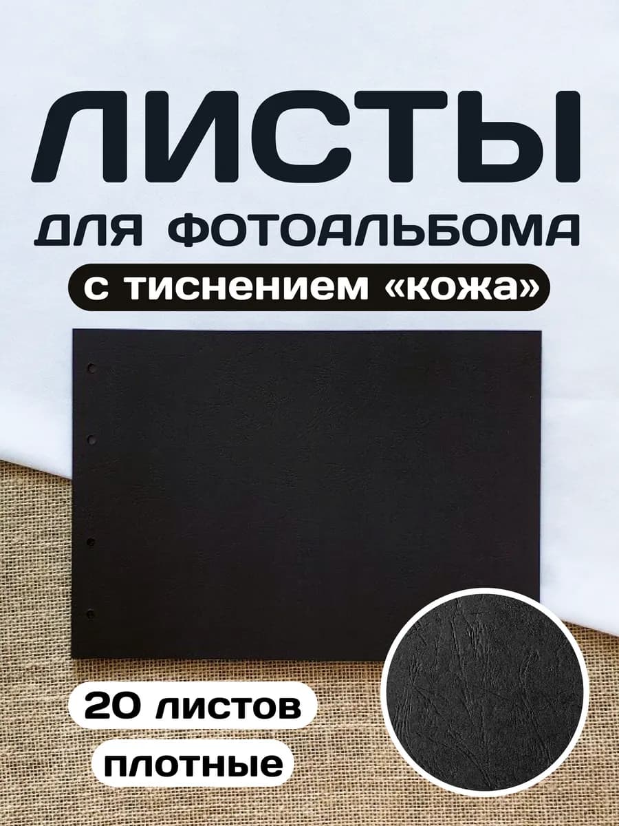 Листы для фотоальбома на кольцах А4