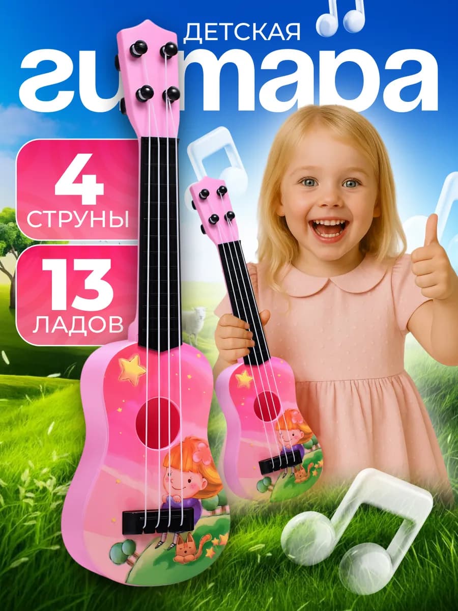 Гитара четырехструнная игрушечная для девочек