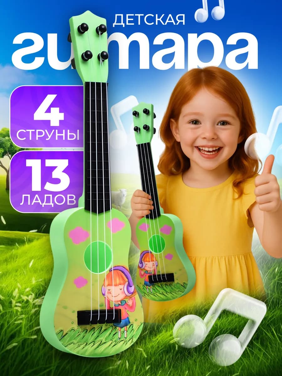 Гитара четырехструнная игрушечная для малышей