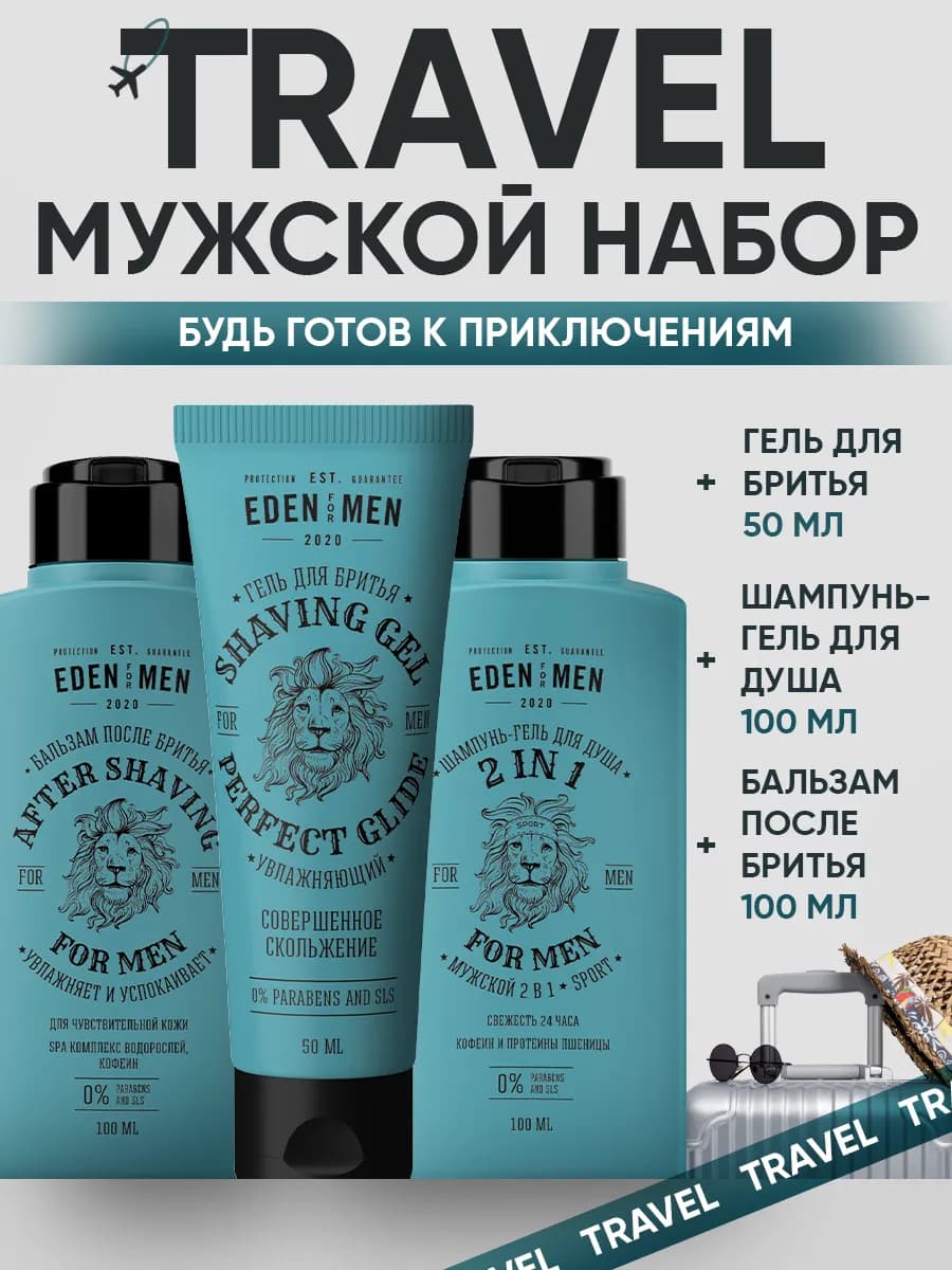 Дорожный набор мужской для бритья 3 шт