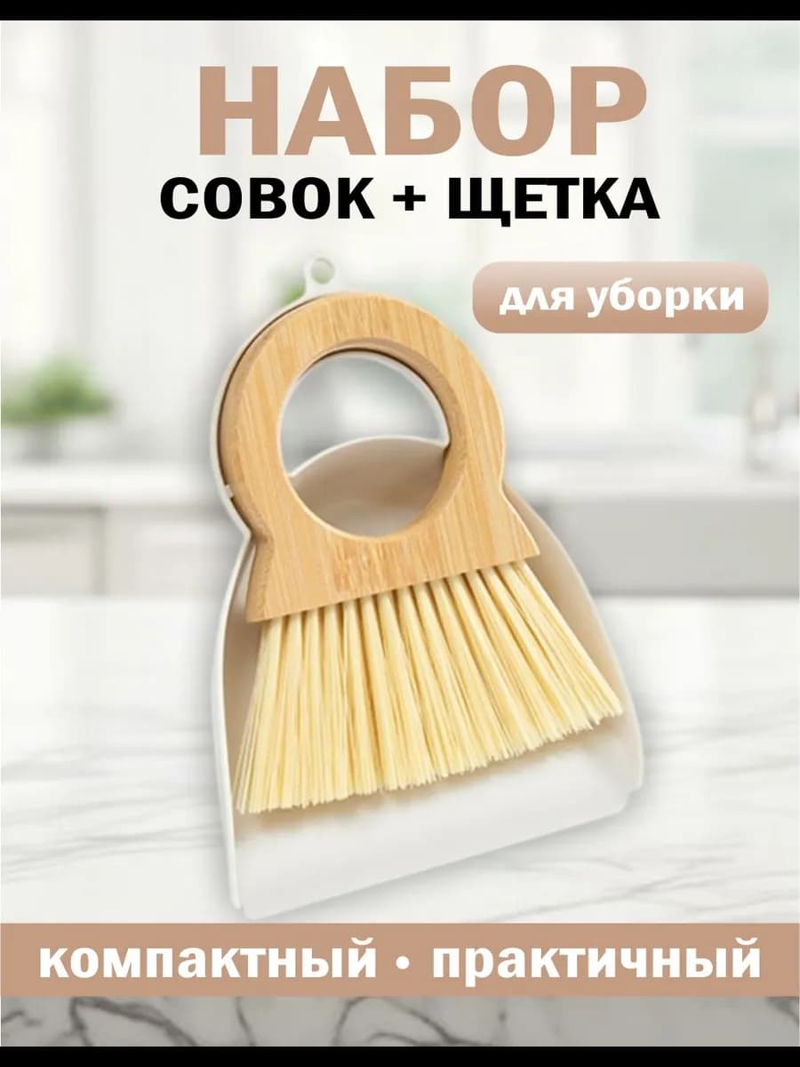 Щетка с совком набор для уборки пола маленький