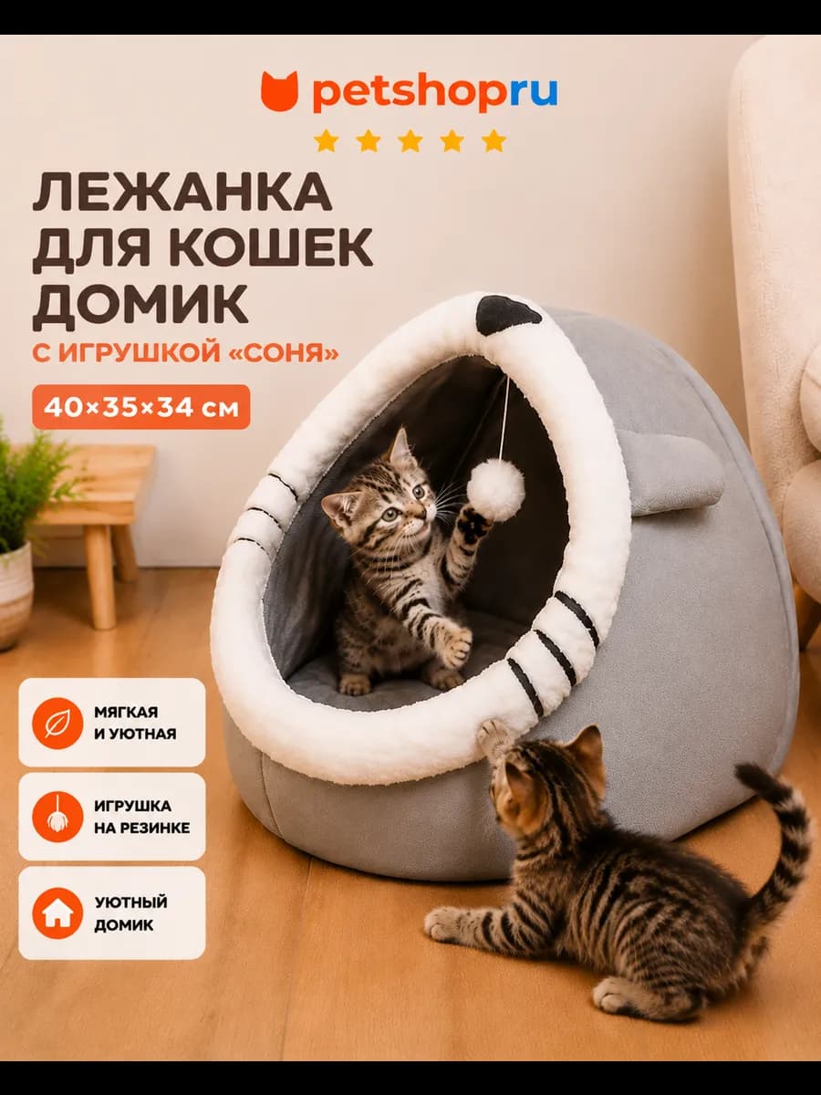 Лежанка домик для кошек с игрушкой, 40*35*34 см