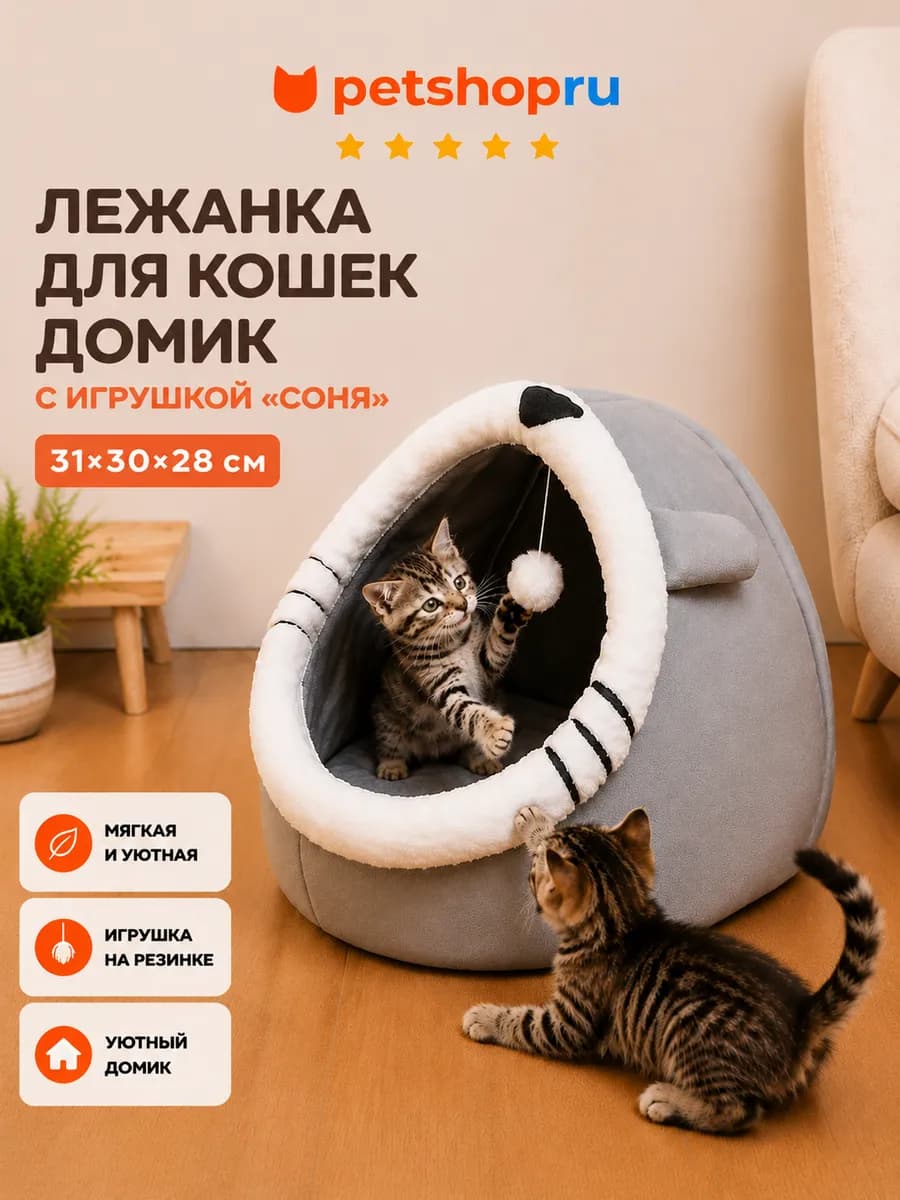 Лежанка домик для кошек с игрушкой, 31*30*28 см