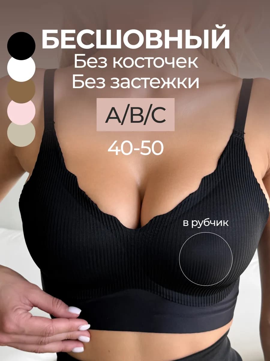 Бесшовный бюстгальтер без косточек в рубчик