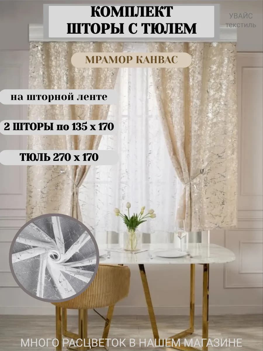 Шторы на кухню короткие с тюлью комплект 270х170 см