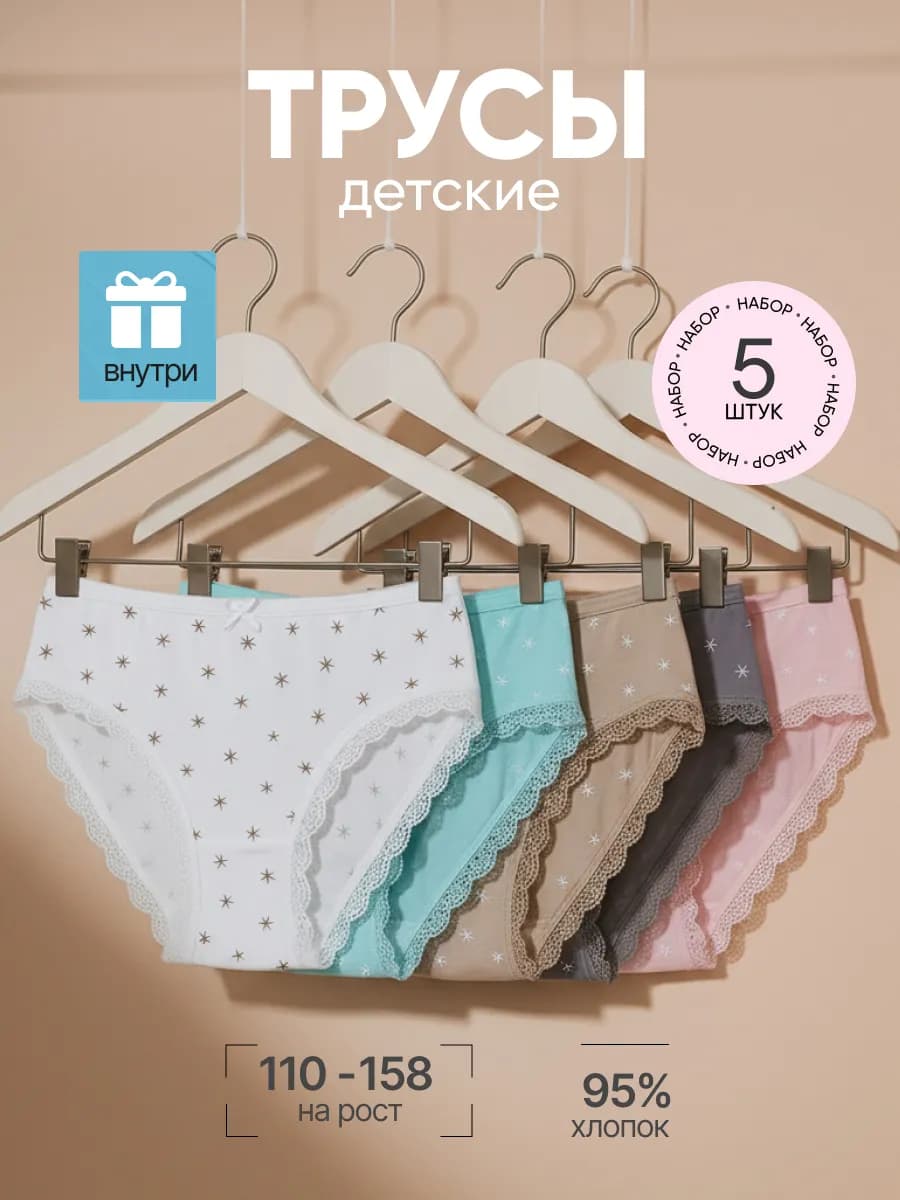 Трусы детские набор 5 штук
