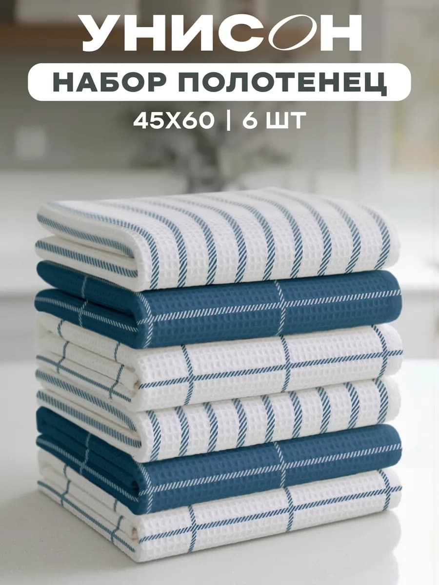 Полотенца кухонные вафельные набор 6 шт 45x60