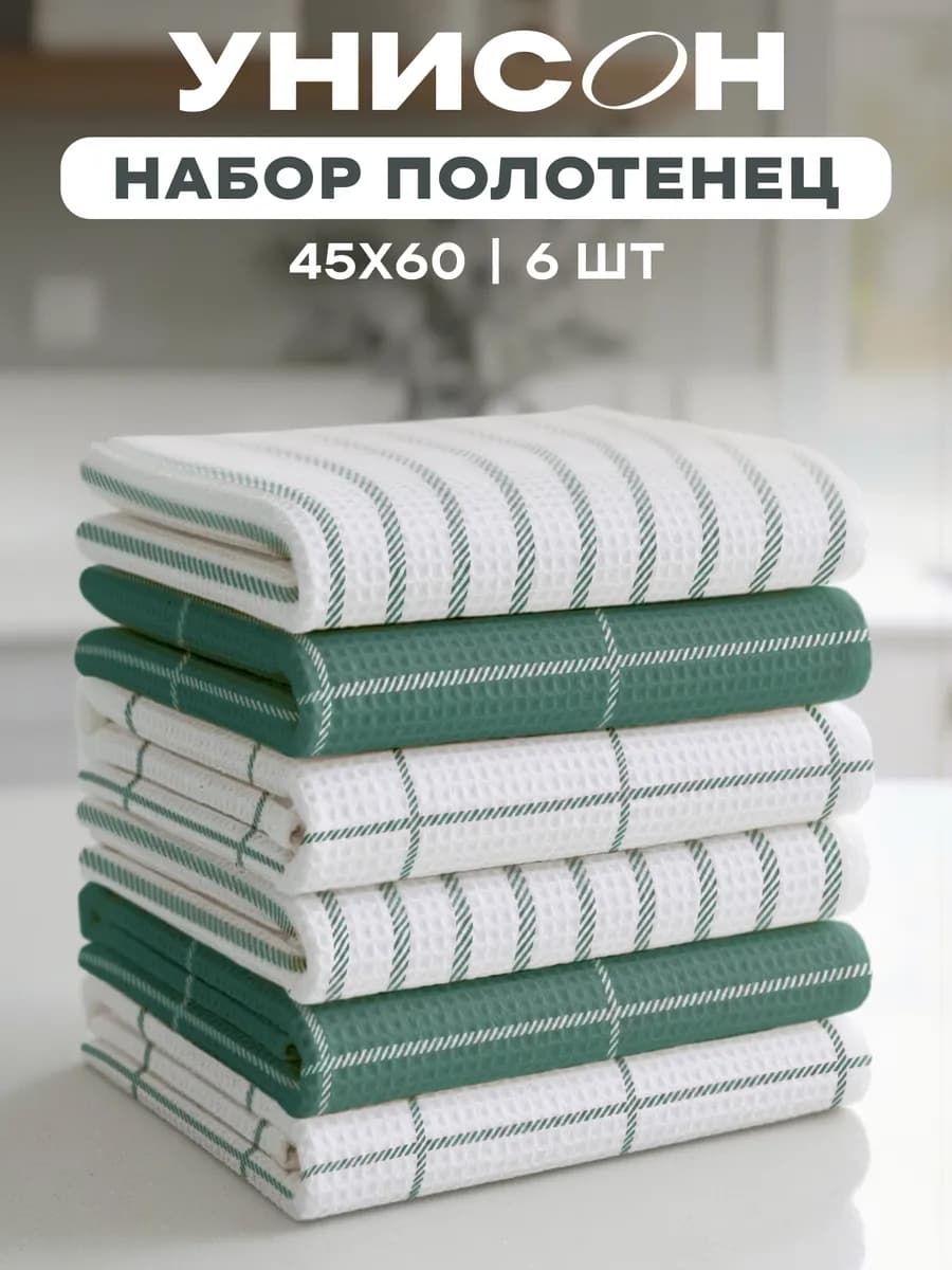 Полотенца кухонные вафельные набор 6 шт 45x60