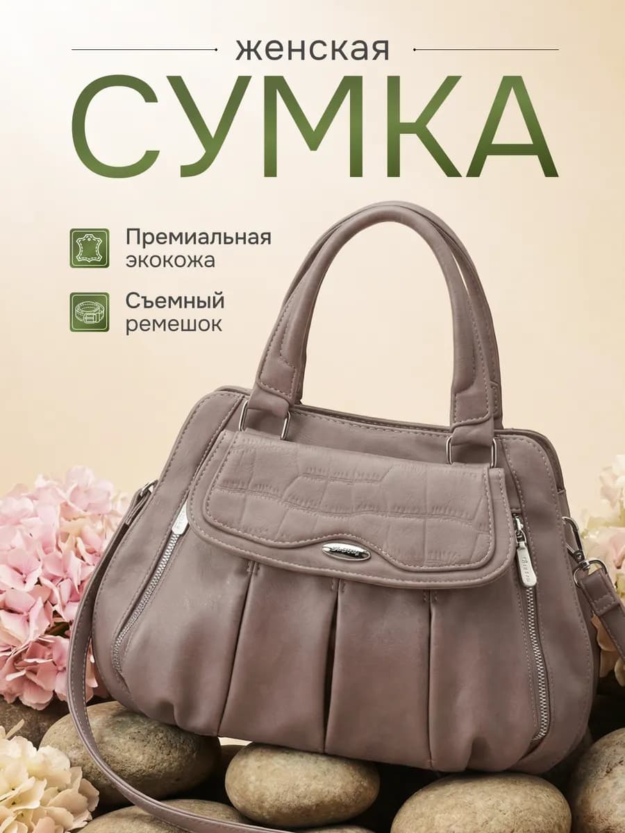 Сумка через плечо средняя вместительная