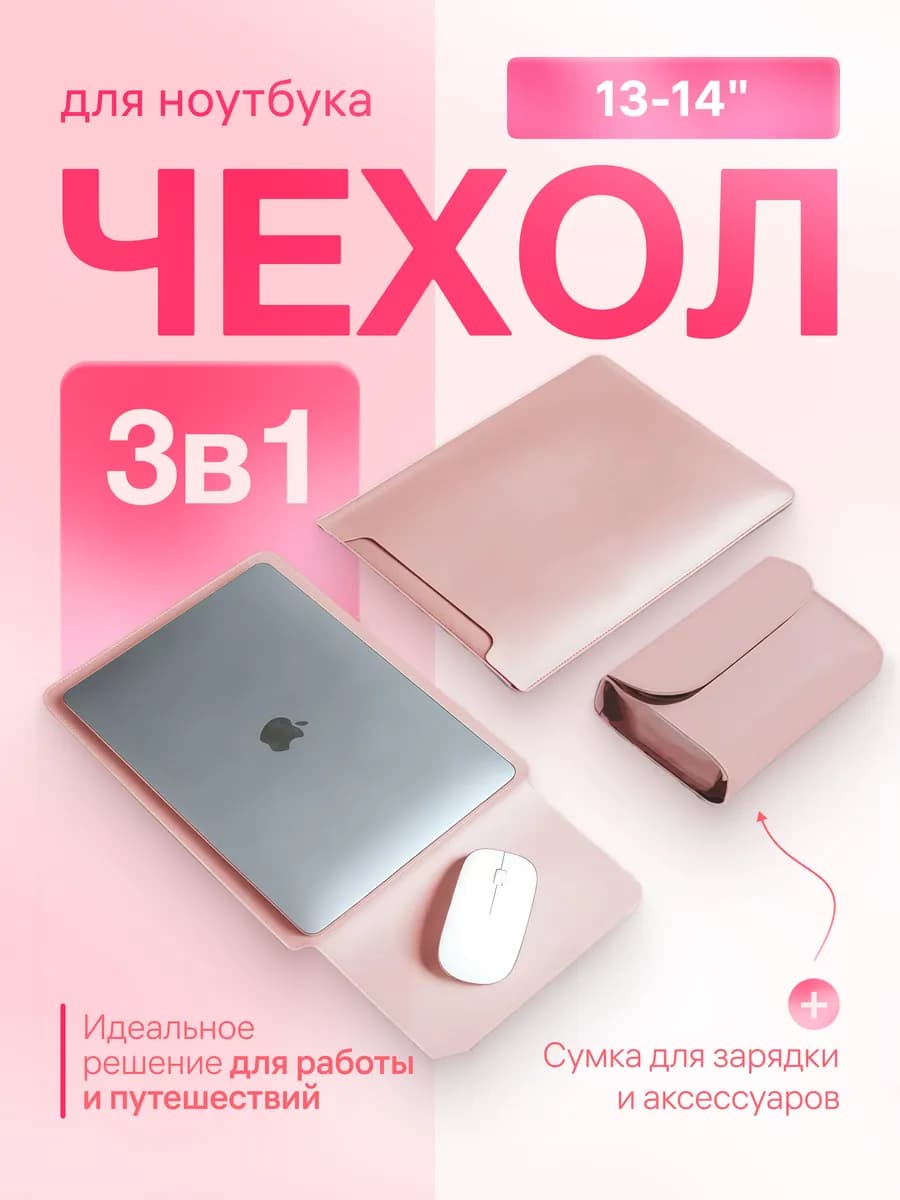 Чехол для ноутбука 13-14 macbook air pro