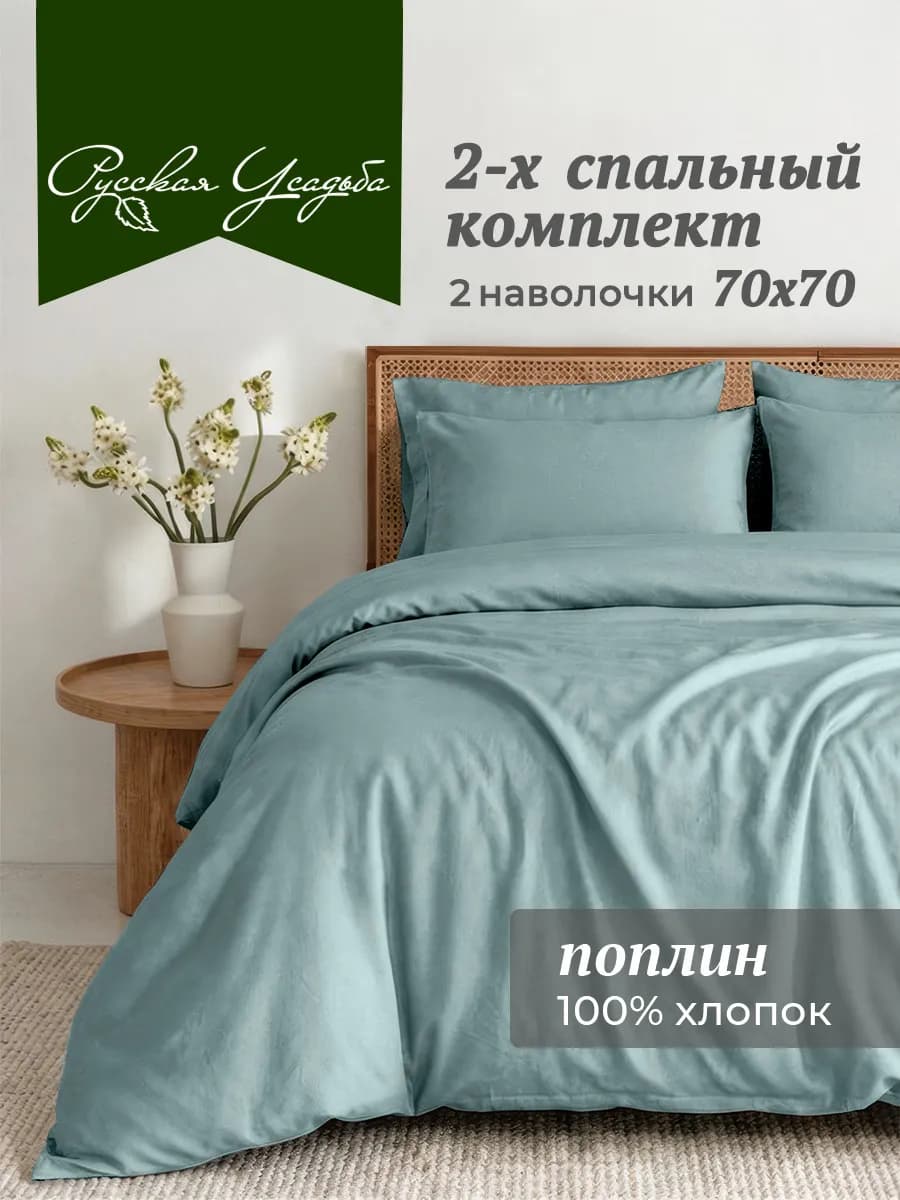Постельное белье 2 спальное хлопок поплин комплект