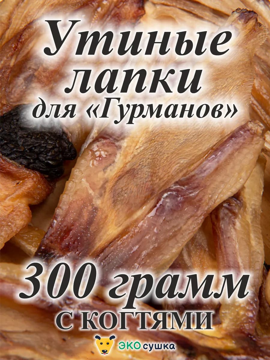 Утиные лапы "Гурман", 300 гр