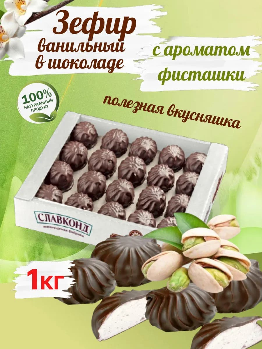 Зефир ванильно фисташковый в шоколаде 1кг