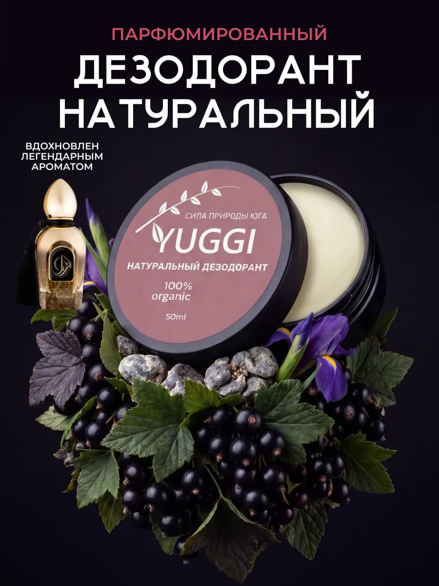 Натуральный дезодорант женский без алюминия