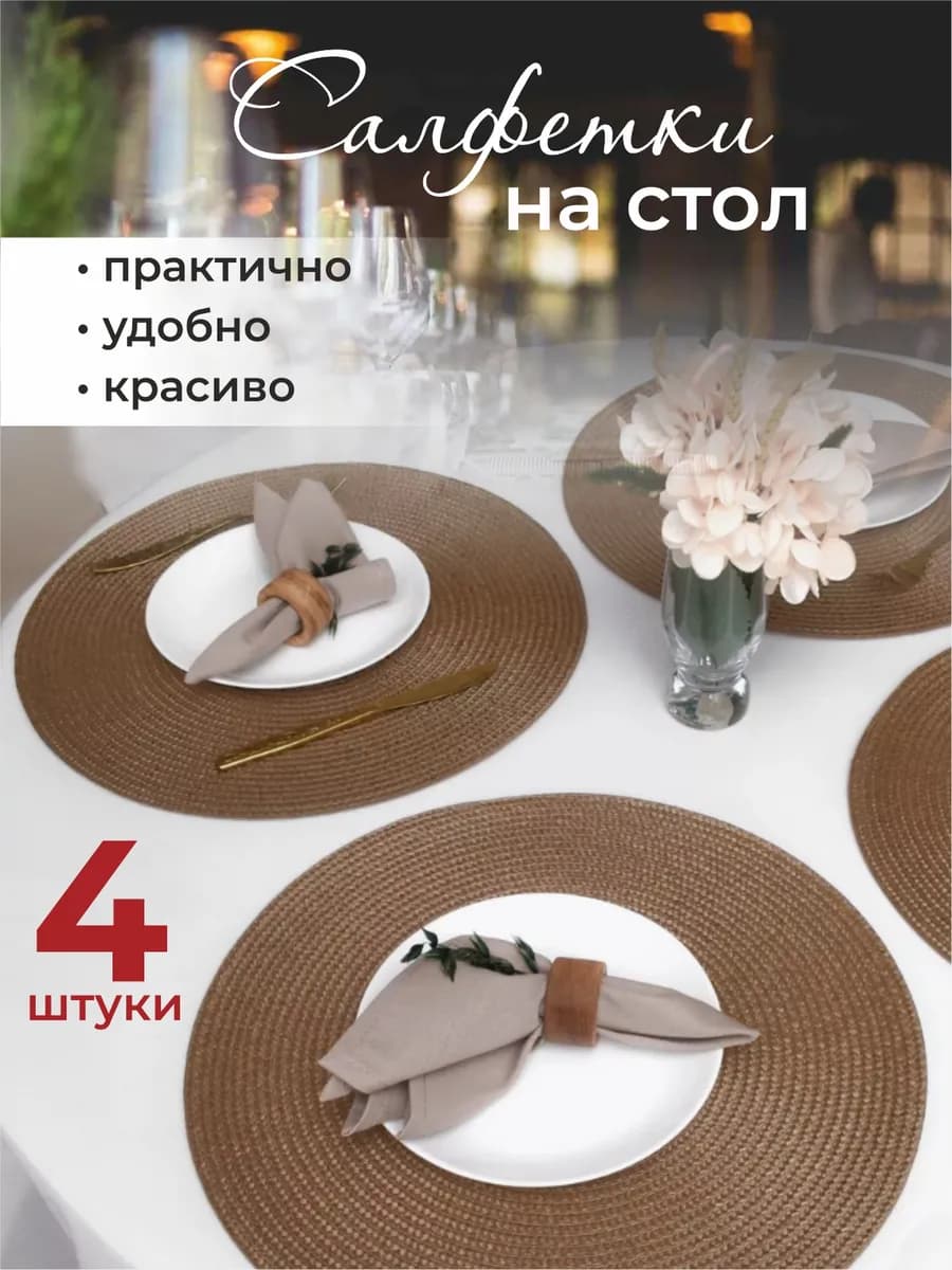 Сервировочные салфетки на стол круглые плейсматы